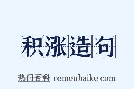 积涨造句是什么意思的图片